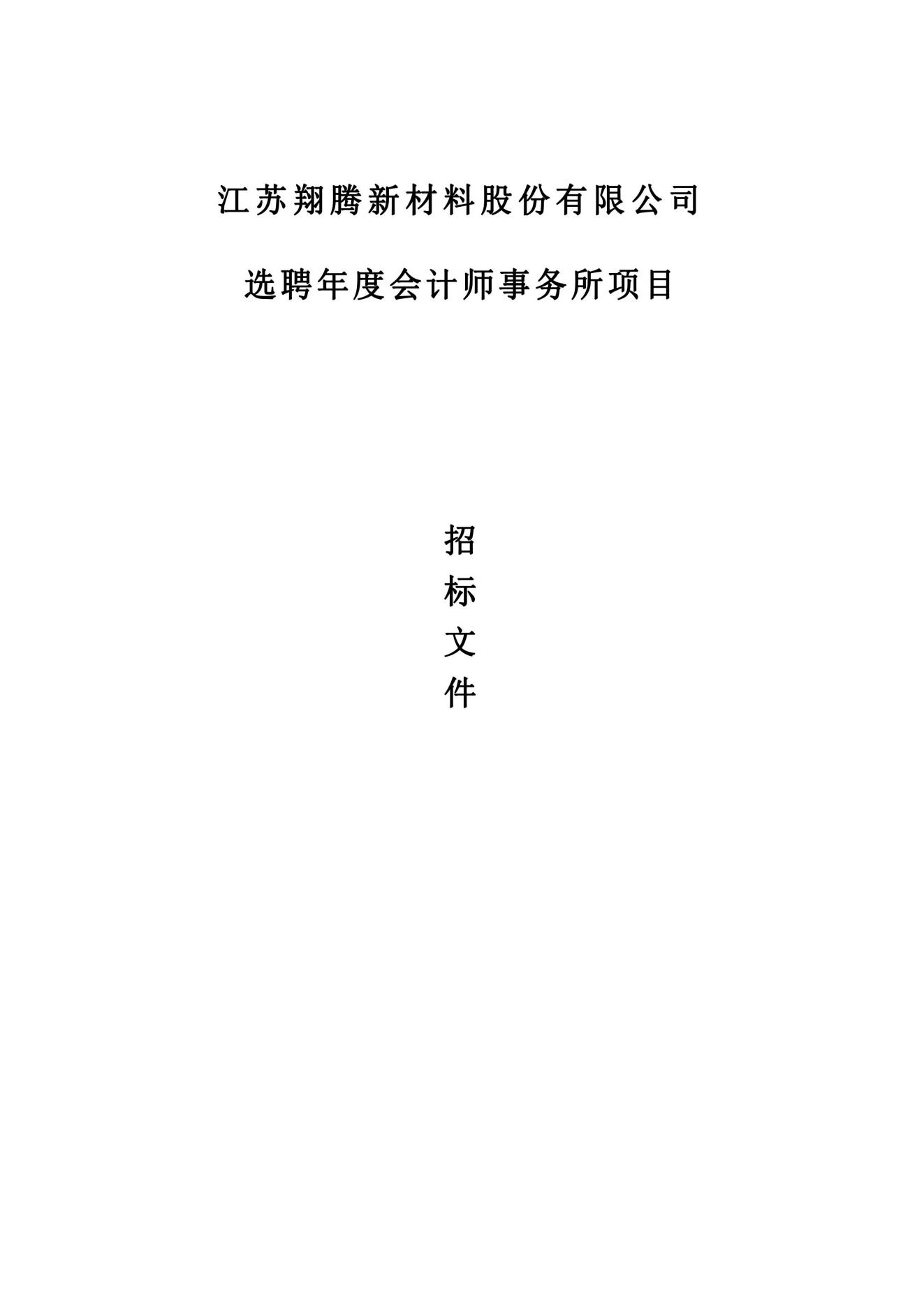 江苏翔腾新材料股份有限公司 选聘年度会计师事务所项目